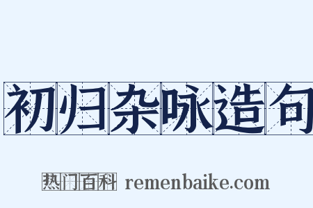 初归杂咏造句是什么意思的图片